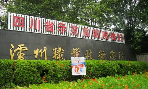 泸州职业技术学院是几专