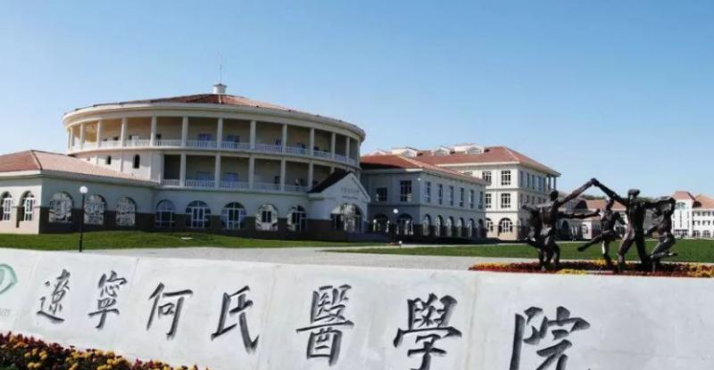 辽宁何氏医学院