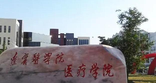 锦州医科大学医疗学院招生章程2023年