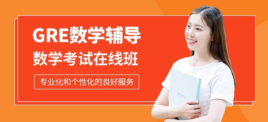 广州gre数学辅导班