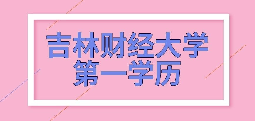 吉林财经大学在职研究生学历