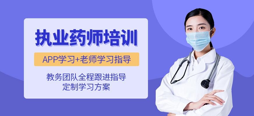 执业药师培训课程