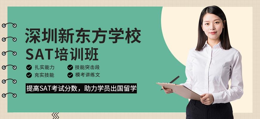 深圳新东方sat培训班配图