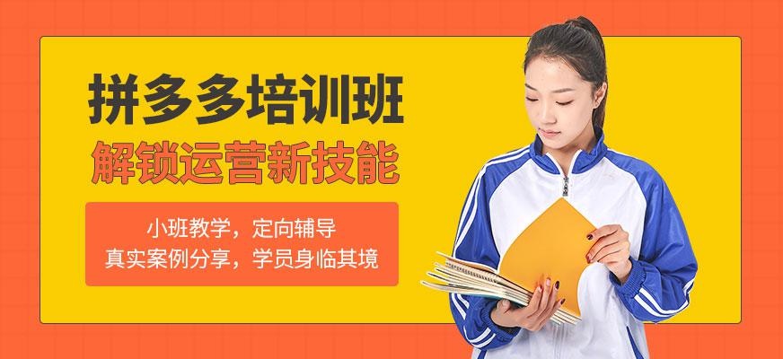 东莞拼多多培训机构