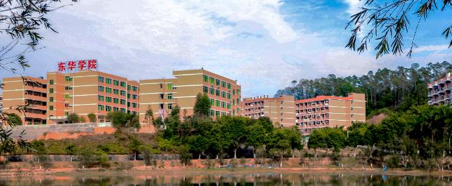 广州东华职业学院是几专