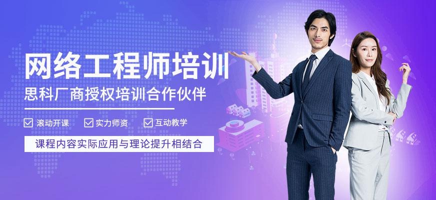 上海交大网络工程师培训