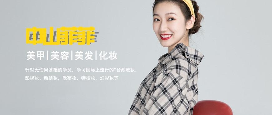 中山美容培训班哪里好