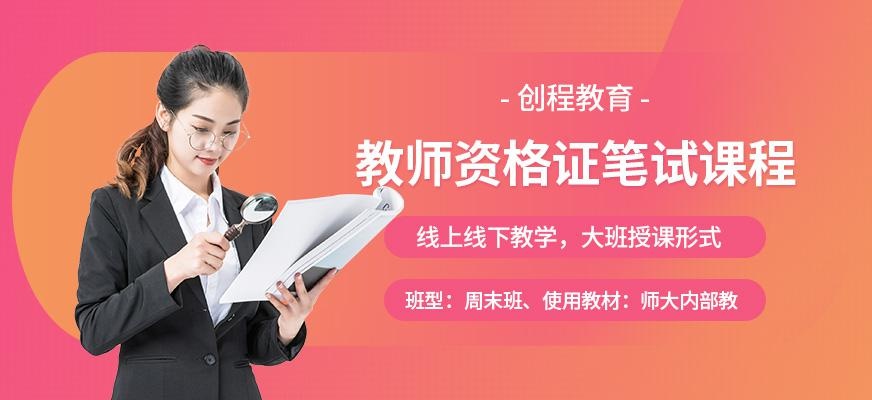 创程教师资格证笔试辅导