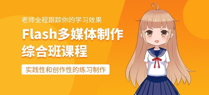 广州天琥Flash多媒体制作综合班