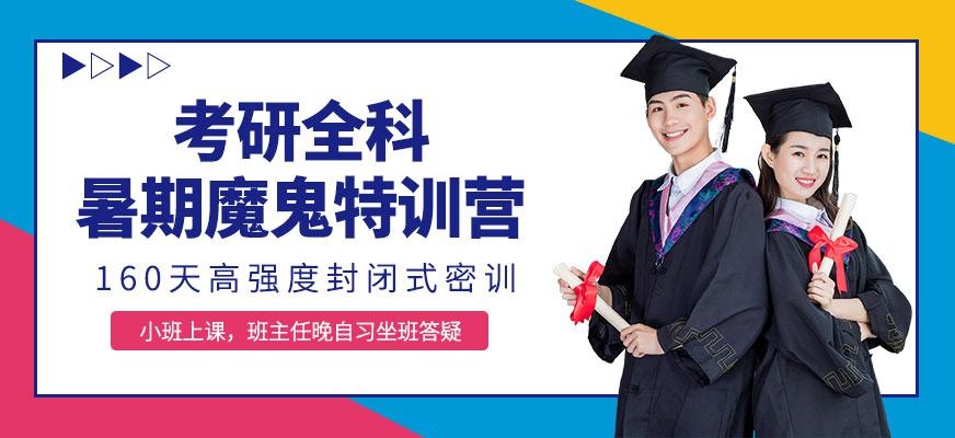 考研暑期集训班