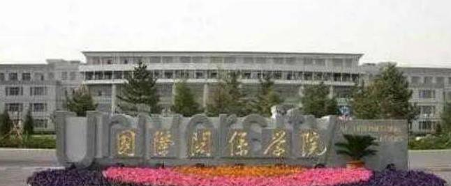 国际关系学院是民办还是公办学校