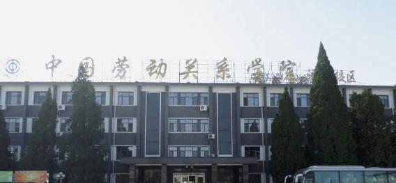 中国劳动关系学院是211还是985(中国劳动关系学院)