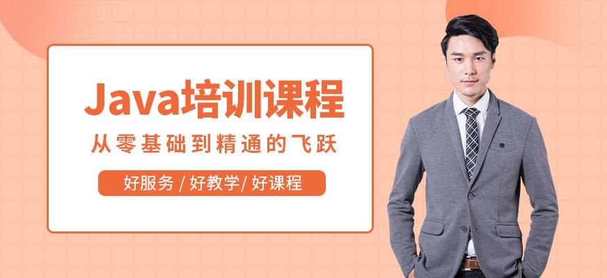 深圳市java培训班