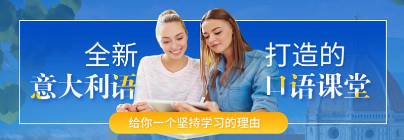 意大利语培训