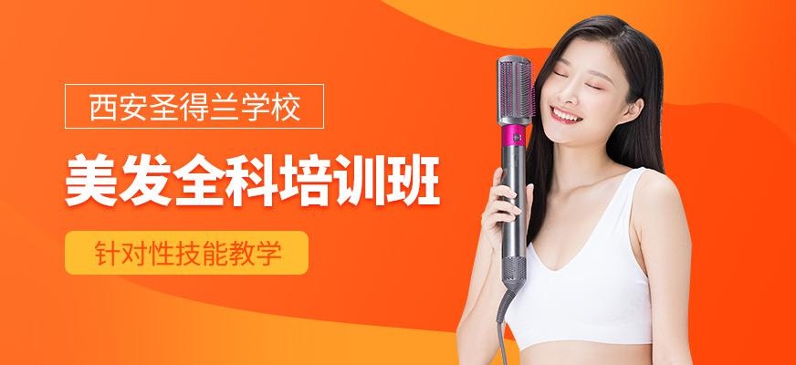 西安圣得兰美发培训