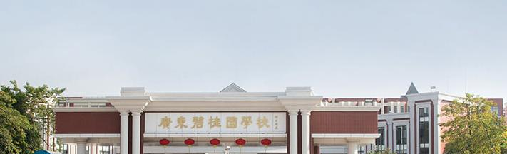 广东碧桂园(IB国际)学校2020年招生简章