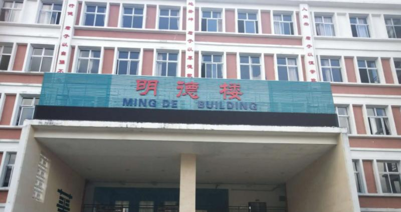 华中师范大学琼中附属中学