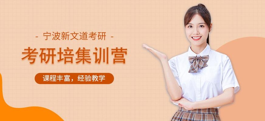 宁波考研集训营培训