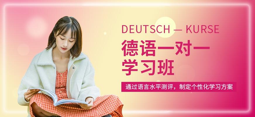 江门易思得德语一对一培训