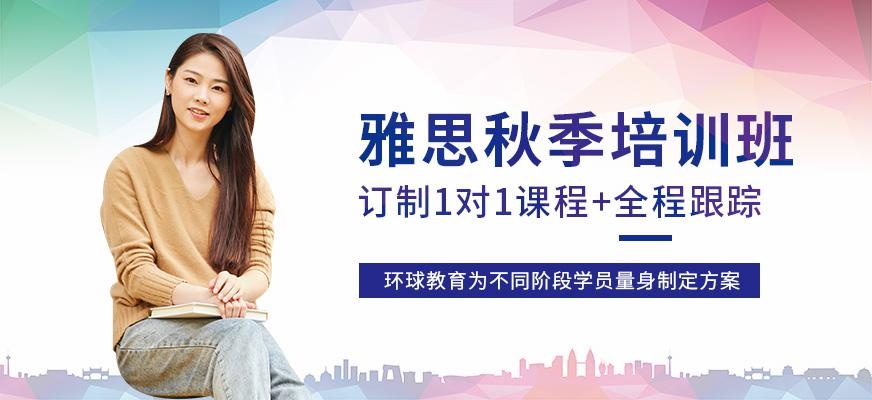太原环球教育雅思秋季班