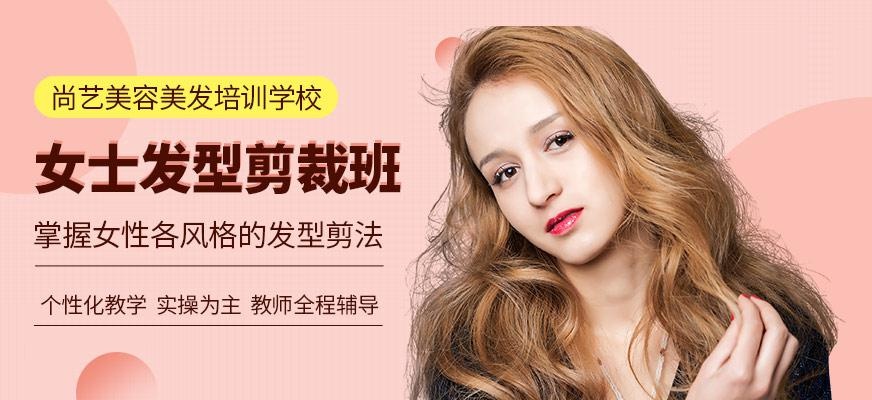 尚艺美容美发培训学校女士发型剪裁班