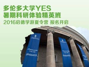 出国夏令营之多伦多大学YES暑期科研体验精英班