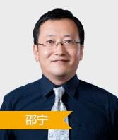 邵宁老师