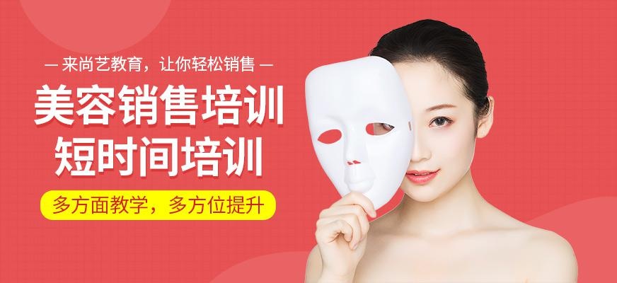 尚艺美容美发培训学校美容项目销售培训班