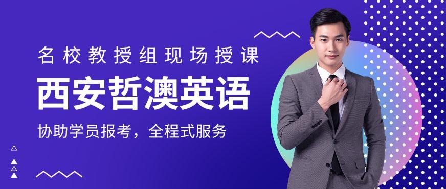 西安哲澳英语简介