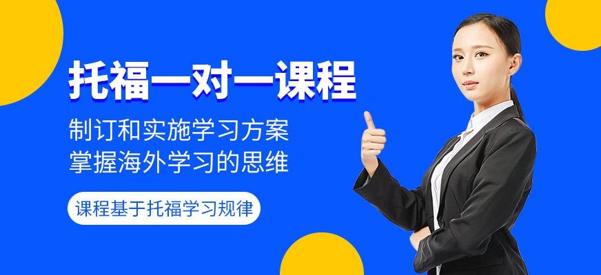 托福一对一课程