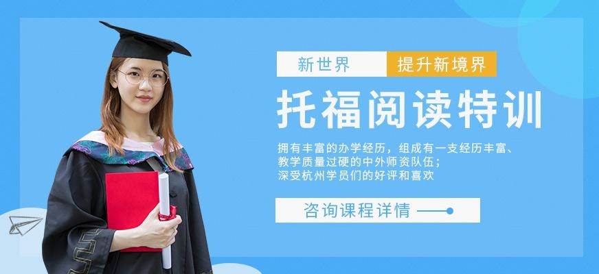 杭州托福阅读课程