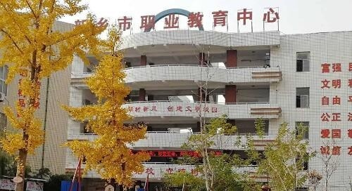 新乡职业教育中心2021年有那些专业
