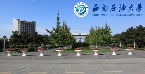 西南石油大学