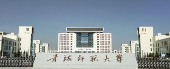 青海师范大学是一本吗?（几本大学）
