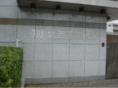 城西国际大学