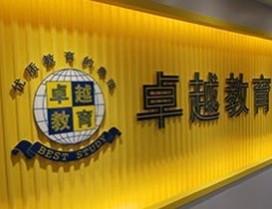 中山卓越教育