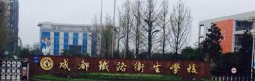 成都铁路卫生学校2022年有哪些专业