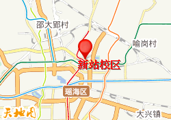 新站校区