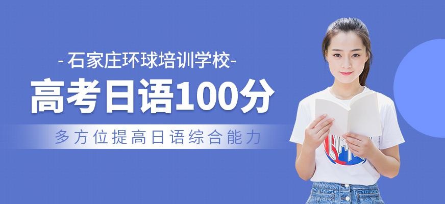 石家庄高考日语课程