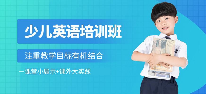 北京少儿英语学习班