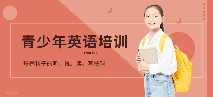 深圳青少年英语培训