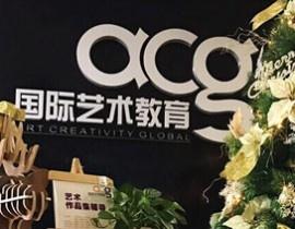 成都ACG国际艺术教育