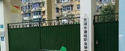 芜湖市聋哑职业学校地址，乘车路线