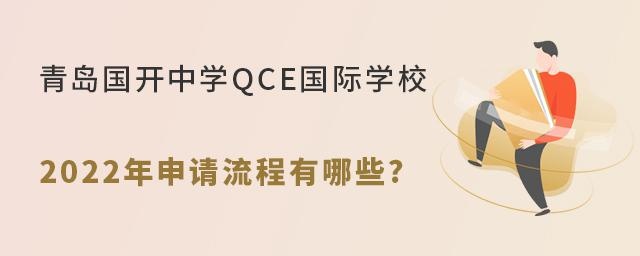 青岛国开中学QCE国际学校2022年申请流程有哪些?