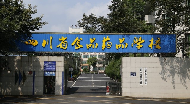 四川省食品药品学校