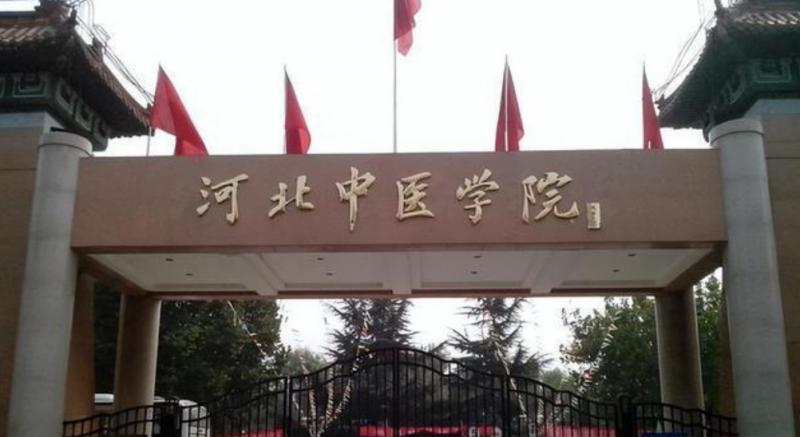 河北中医学院