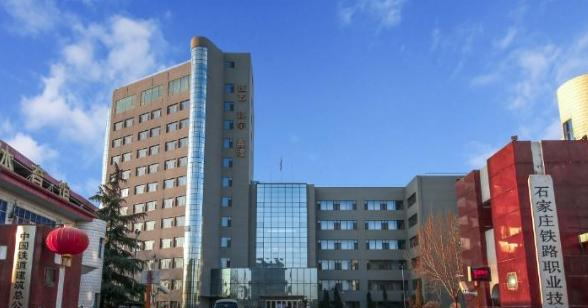 石家庄铁路职业技术学院