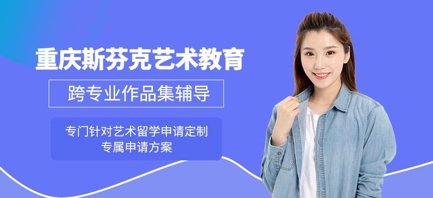 重庆斯芬克艺术教育简介