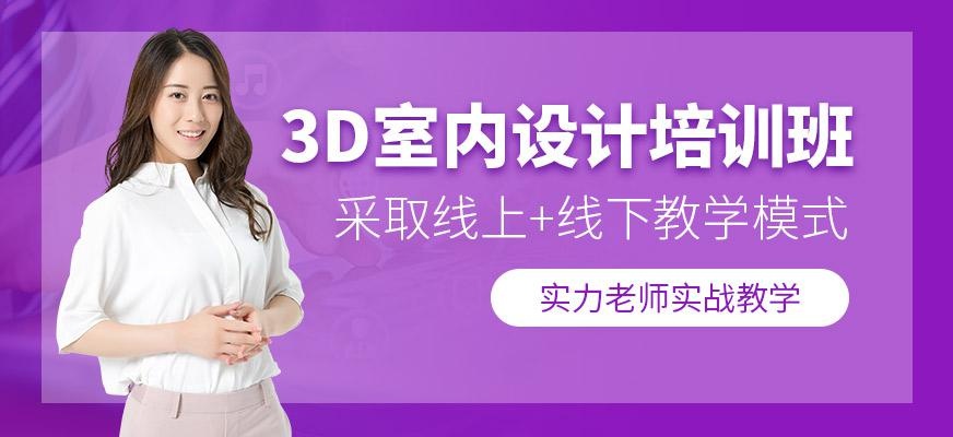 西安3d室内设计培训