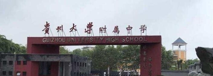 贵州大学附属中学